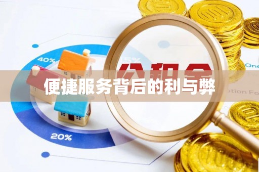 偏关便捷服务背后的利与弊