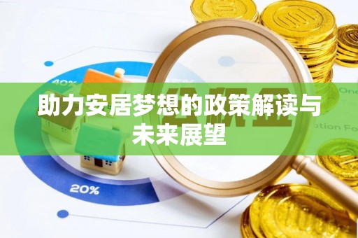 偏关助力安居梦想的政策解读与未来展望
