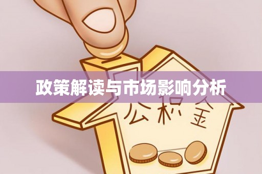 偏关政策解读与市场影响分析