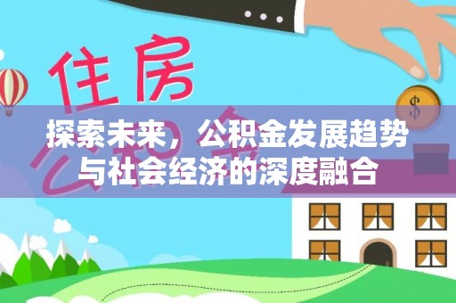 偏关探索未来，公积金发展趋势与社会经济的深度融合