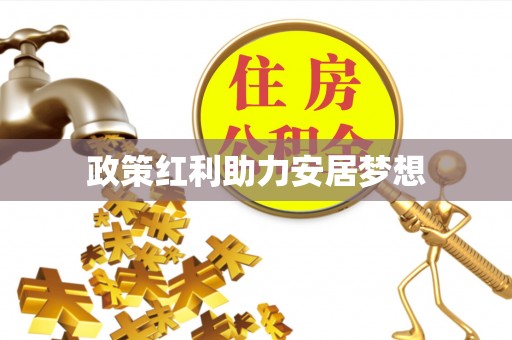 偏关政策红利助力安居梦想