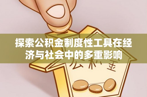 偏关探索公积金制度性工具在经济与社会中的多重影响