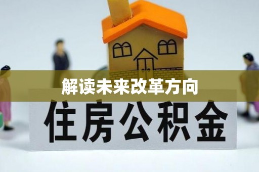 偏关解读未来改革方向