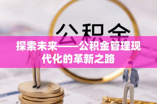 偏关探索未来——公积金管理现代化的革新之路