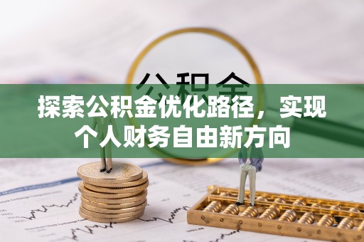 偏关探索公积金优化路径，实现个人财务自由新方向