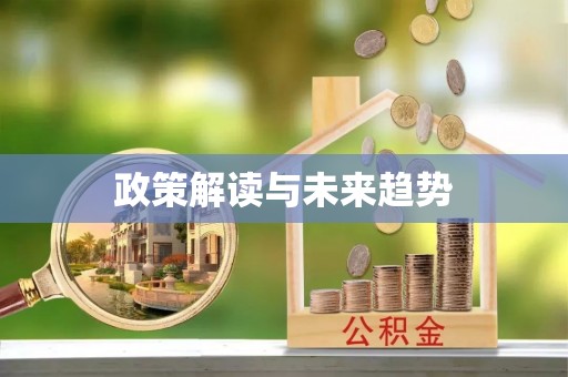 偏关政策解读与未来趋势