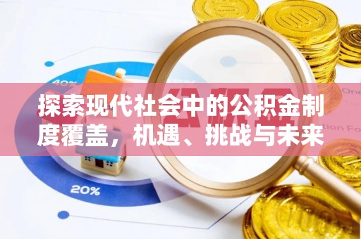 偏关探索现代社会中的公积金制度覆盖，机遇、挑战与未来展望