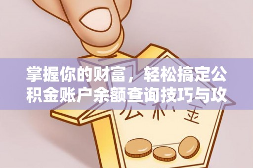 偏关掌握你的财富，轻松搞定公积金账户余额查询技巧与攻略