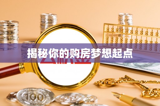 偏关揭秘你的购房梦想起点