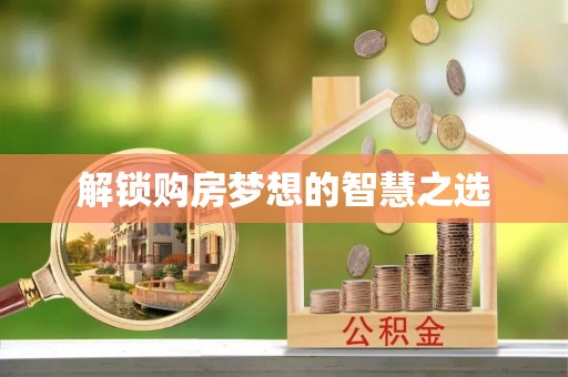 偏关解锁购房梦想的智慧之选