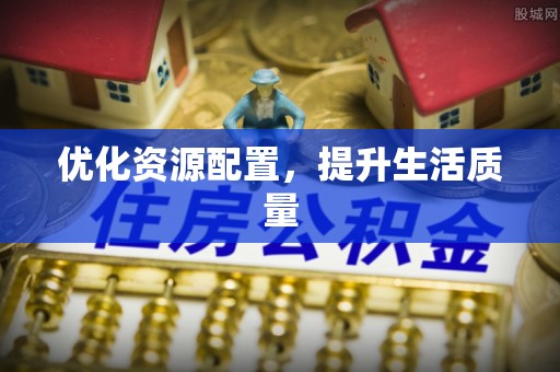 偏关优化资源配置，提升生活质量