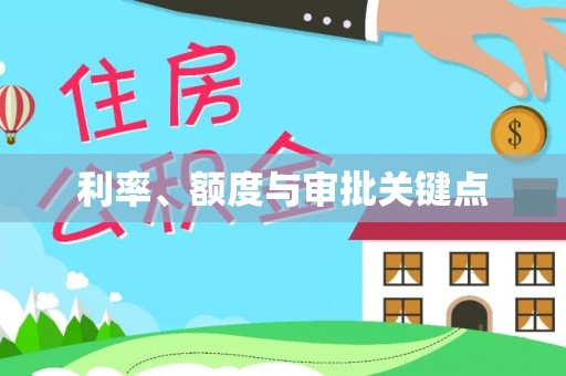 偏关利率、额度与审批关键点