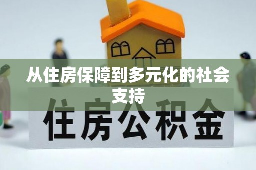 偏关从住房保障到多元化的社会支持