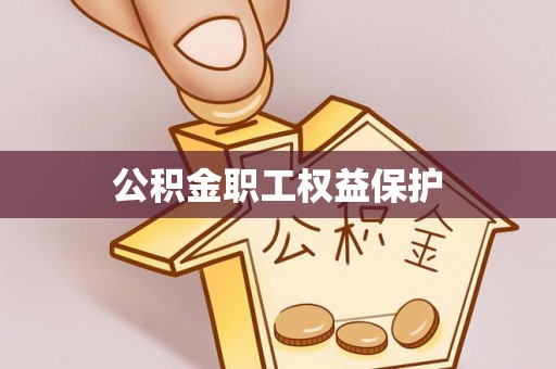 偏关公积金职工权益保护