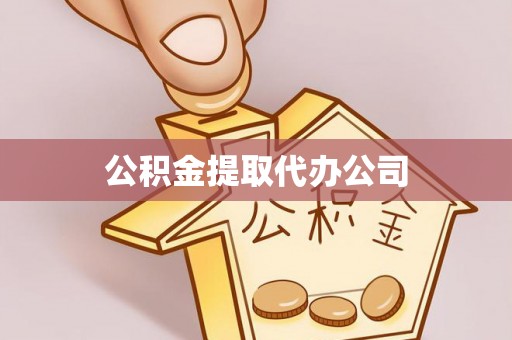 偏关公积金提取代办公司