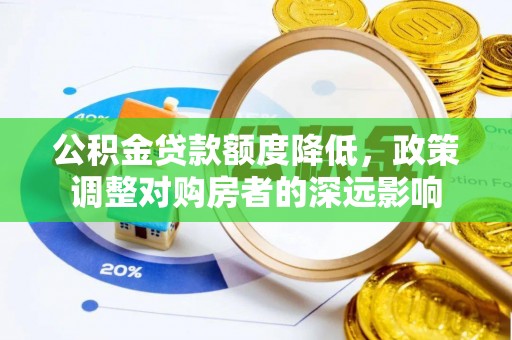偏关公积金贷款额度降低，政策调整对购房者的深远影响