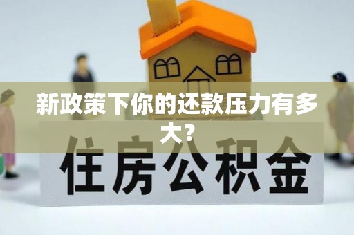 偏关新政策下你的还款压力有多大？