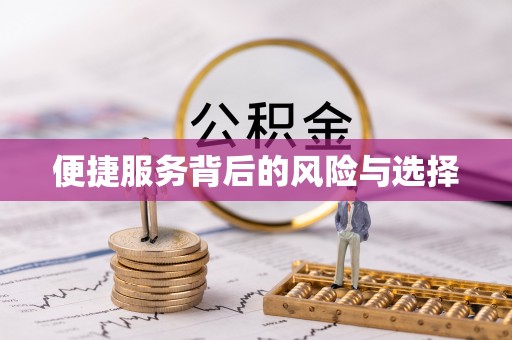 偏关便捷服务背后的风险与选择