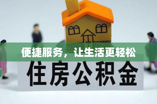 偏关便捷服务，让生活更轻松