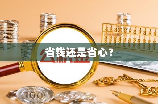 偏关省钱还是省心？