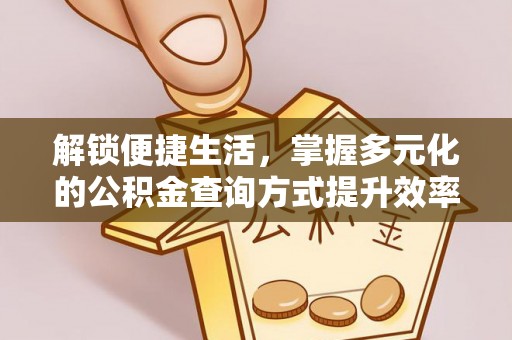 偏关解锁便捷生活，掌握多元化的公积金查询方式提升效率