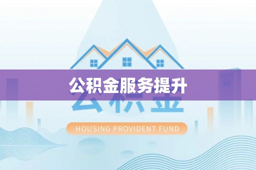 偏关公积金服务提升