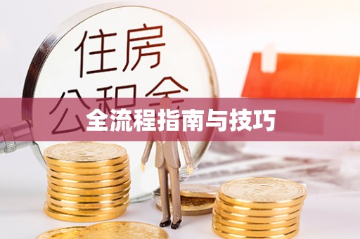 偏关全流程指南与技巧
