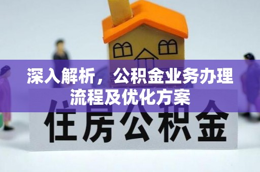 偏关深入解析，公积金业务办理流程及优化方案