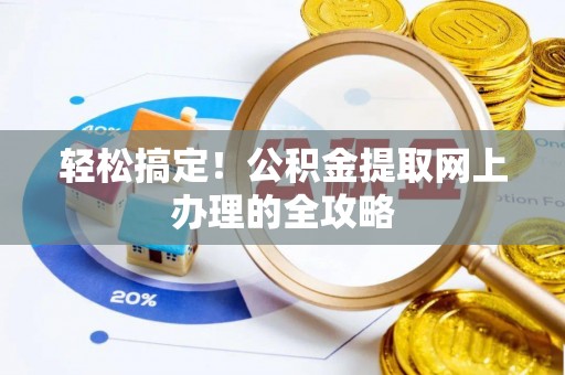 偏关轻松搞定！公积金提取网上办理的全攻略