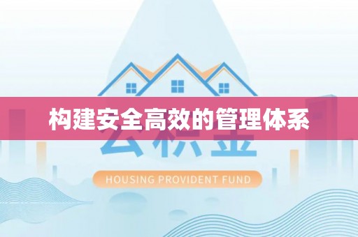 偏关构建安全高效的管理体系