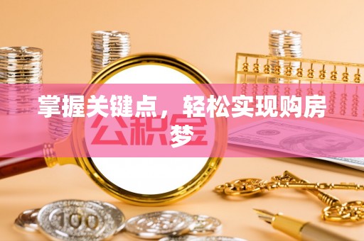 偏关掌握关键点，轻松实现购房梦
