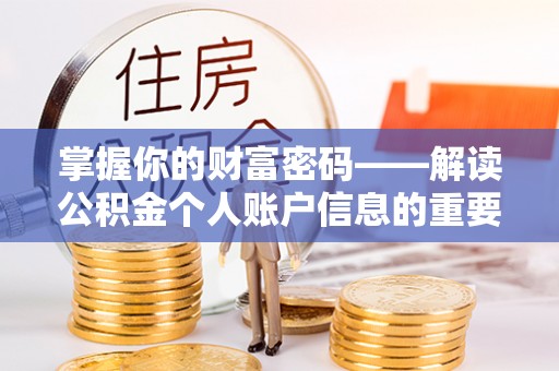 偏关掌握你的财富密码——解读公积金个人账户信息的重要性