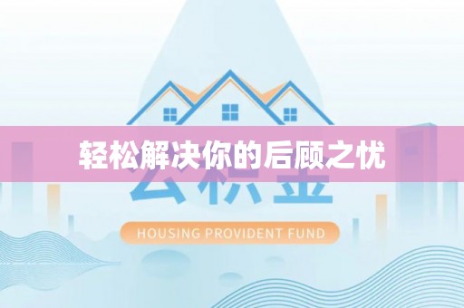 偏关轻松解决你的后顾之忧