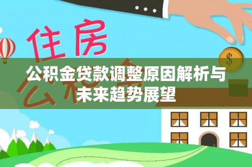 偏关公积金贷款调整原因解析与未来趋势展望