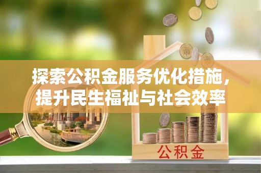 偏关探索公积金服务优化措施，提升民生福祉与社会效率