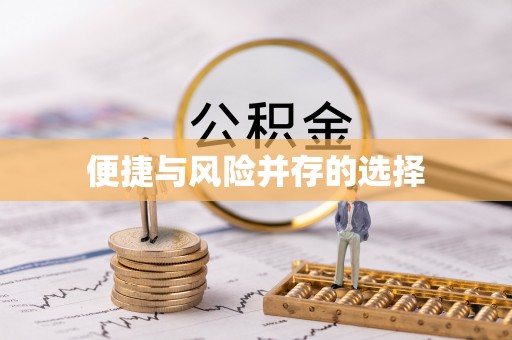 偏关便捷与风险并存的选择