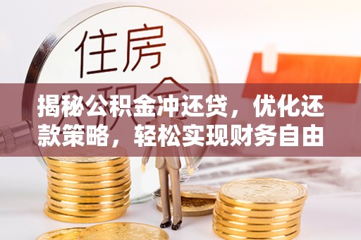 偏关揭秘公积金冲还贷，优化还款策略，轻松实现财务自由