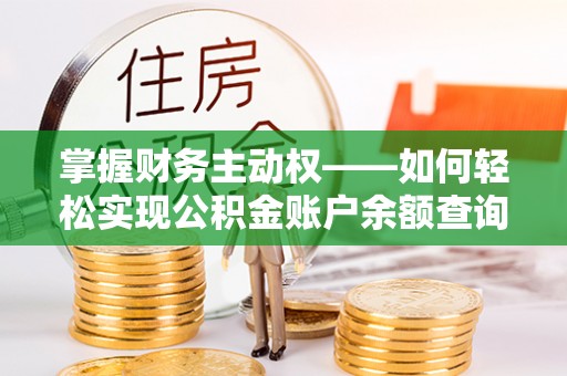 偏关掌握财务主动权——如何轻松实现公积金账户余额查询