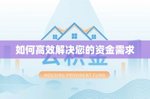 偏关如何高效解决您的资金需求