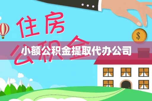 偏关小额公积金提取代办公司