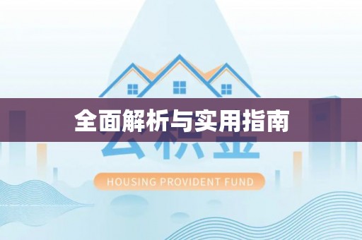 偏关全面解析与实用指南