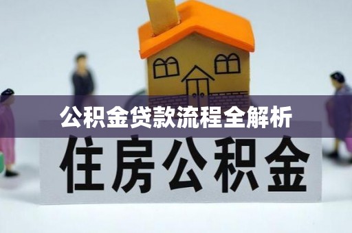 偏关公积金贷款流程全解析
