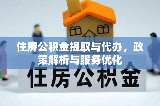 偏关住房公积金提取与代办，政策解析与服务优化