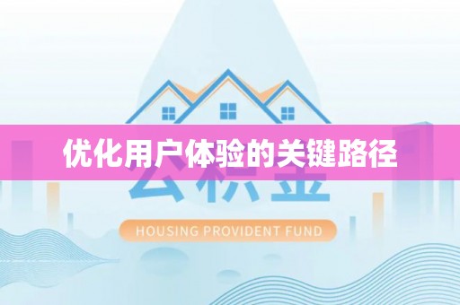 偏关优化用户体验的关键路径