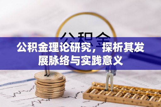 偏关公积金理论研究，探析其发展脉络与实践意义