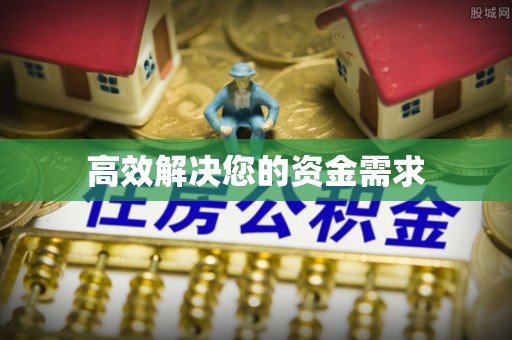 偏关高效解决您的资金需求