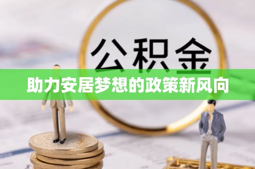 偏关助力安居梦想的政策新风向