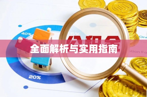 偏关全面解析与实用指南