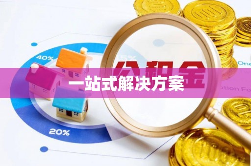 偏关一站式解决方案