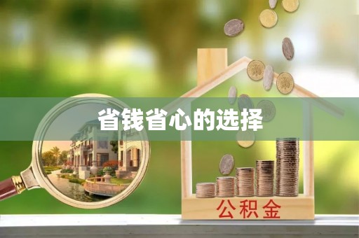 偏关省钱省心的选择